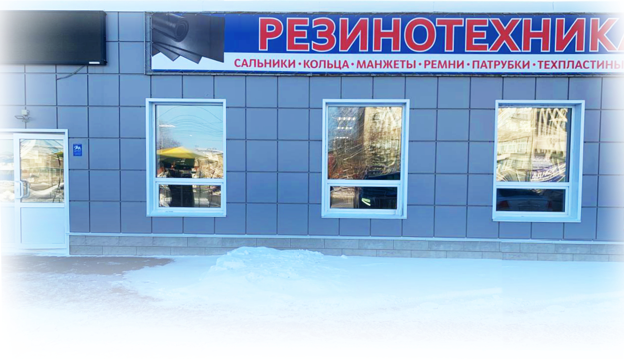 Магазин РТИ - Резинотехника в Барнауле